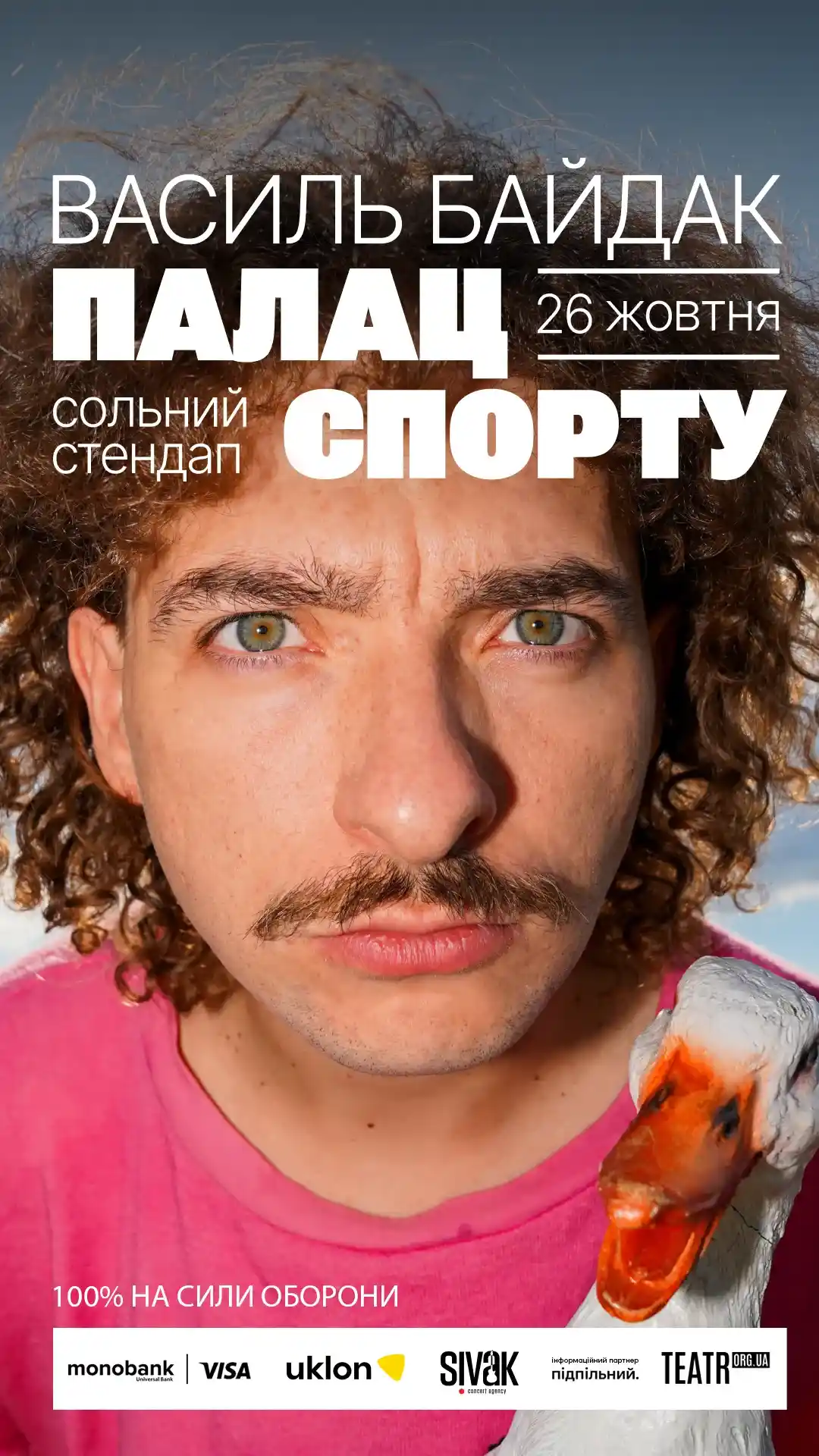 Василь Байдак збирає Палац спорту: всі кошти з благодійного стендапу підуть на допомогу армії