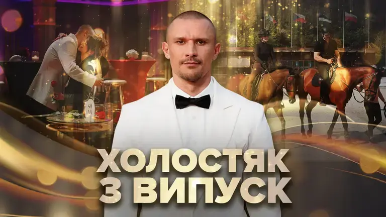 Зіркові гості та перше побачення сезону: як минув третій випуск “Холостяка”