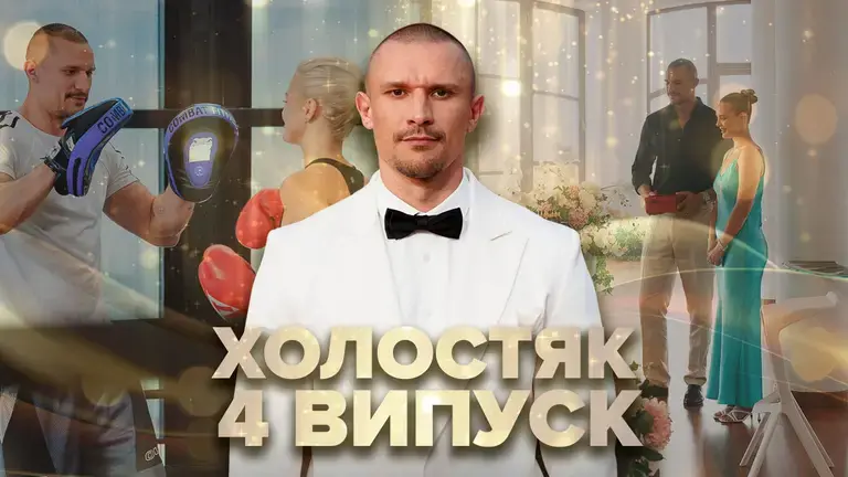 Повернення учасниці та побачення під зоряним небом: як пройшов 4-й випуск шоу “Холостяк”