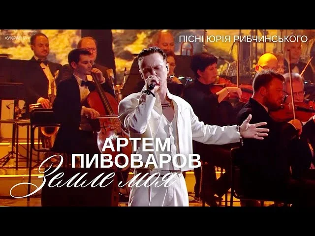 Юрій Рибчинський відвідав концерт Пивоварова: як зараз виглядає легендарний поет