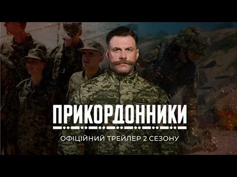 Очікуваний другий сезон серіалу “Прикордонники”: прем’єра вже 17 листопада