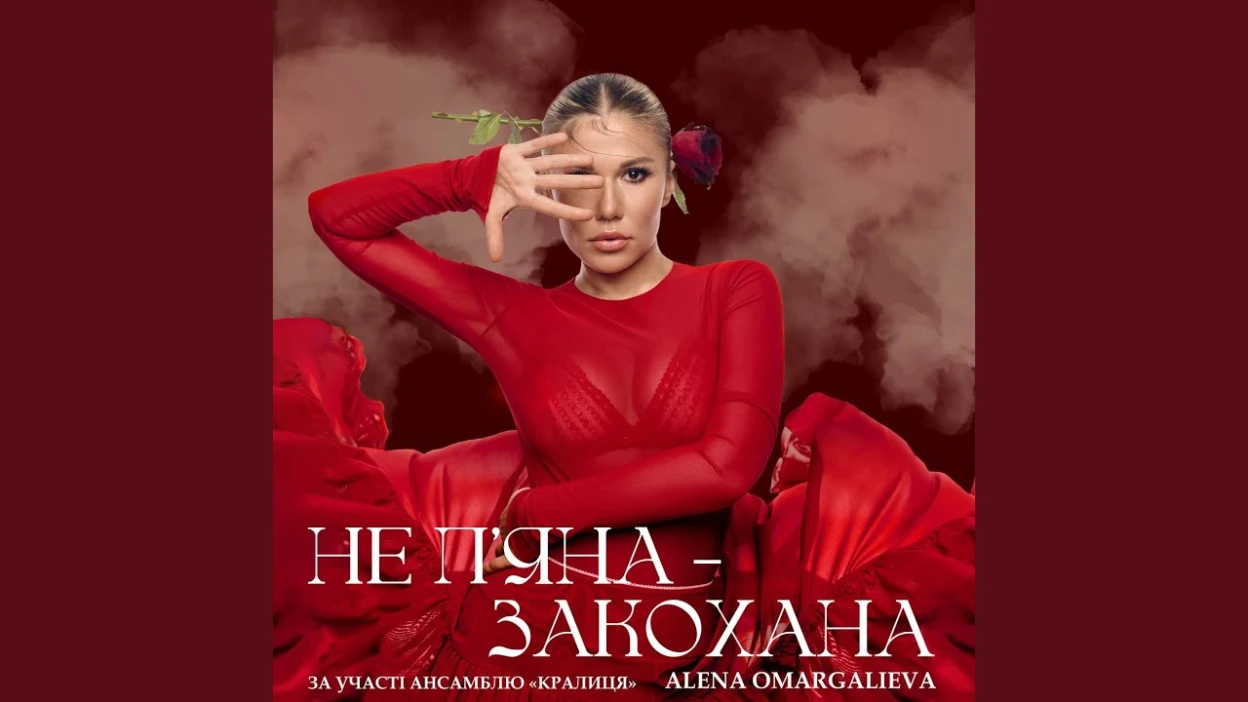Пісня Альони Омаргалієвої “Не п’яна – закохана” завоювала українські чарти: що стало її секретом