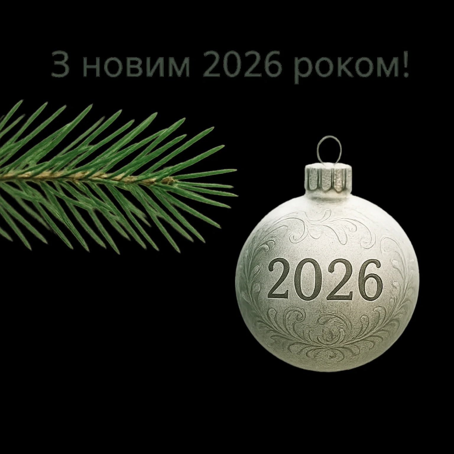 Привітання з прийдешнім новим роком 2026: коли свято вже близько