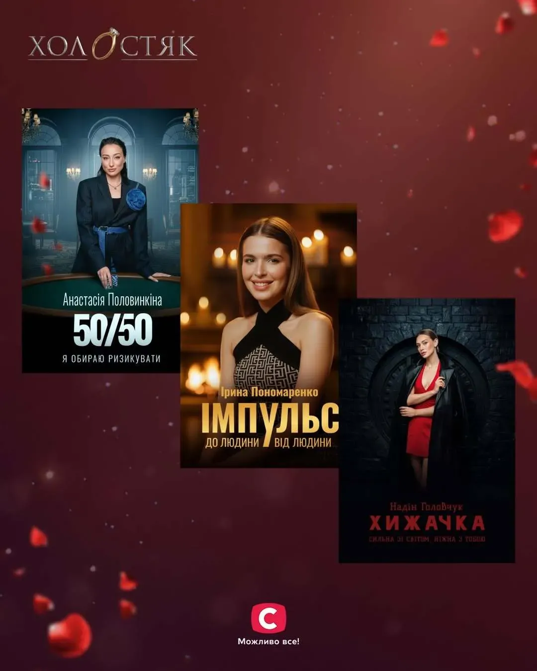 Фінал “Холостяка 14”: три учасниці, три вибори та найскладніший момент сезону