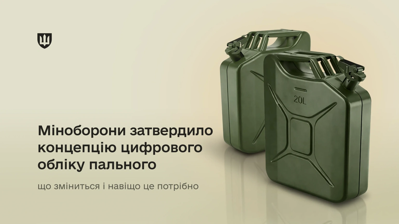 Міноборони України впроваджує цифровий облік пального для ЗСУ