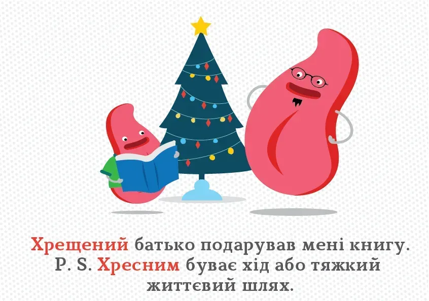 Хрещений чи хресний? Як правильно вживати ці слова в українській мові