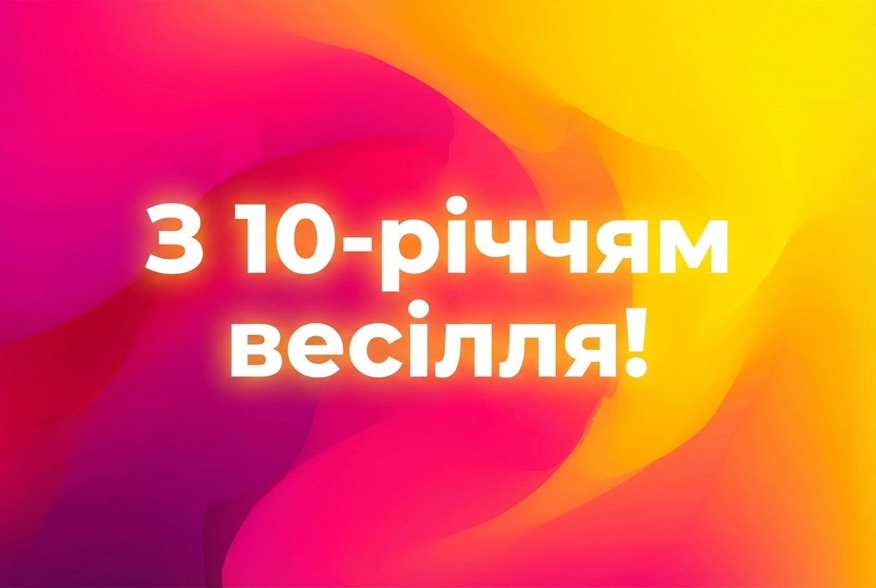 річниця весілля 10 років