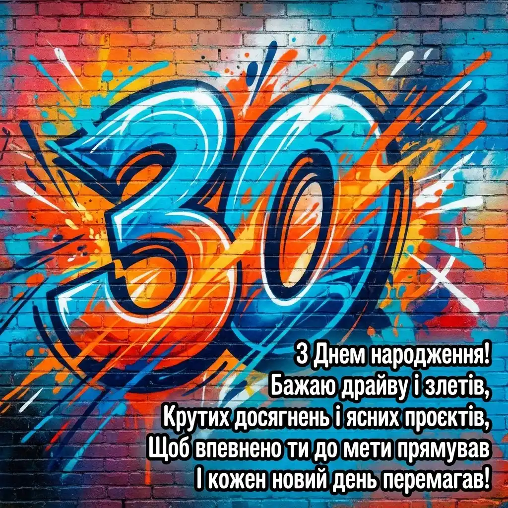 з ювілеєм 30 років сину