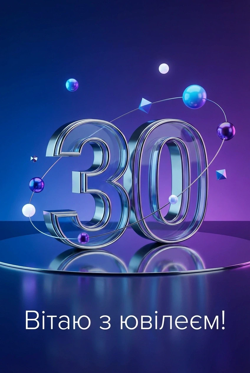 з ювілеєм 30 років сину