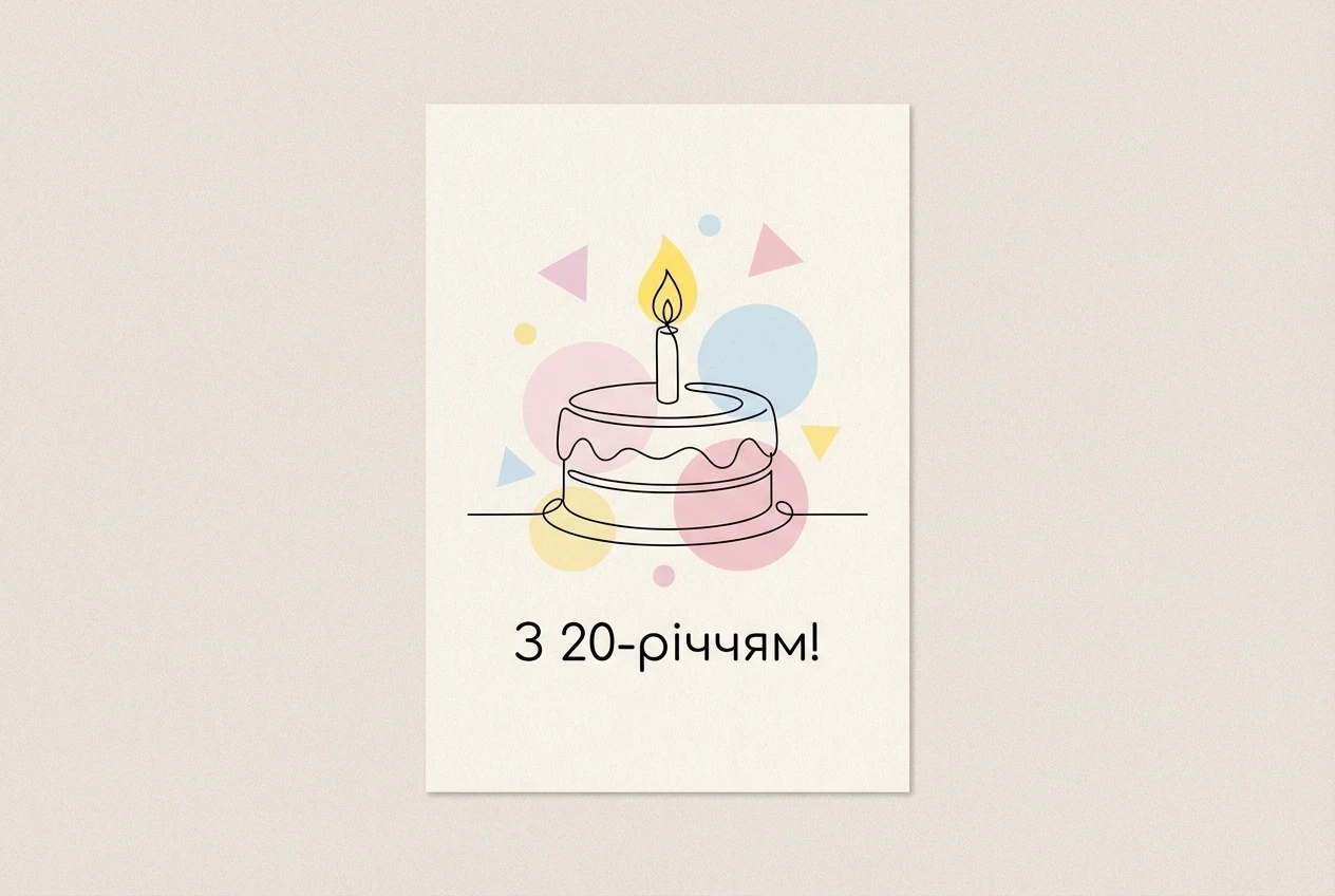 20 років з днем народження
