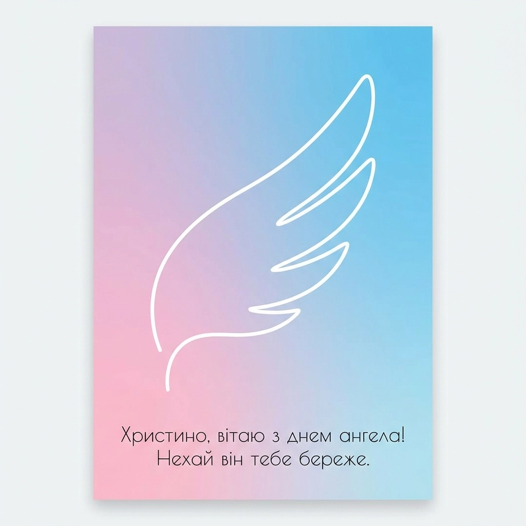 Христина з днем ангела
