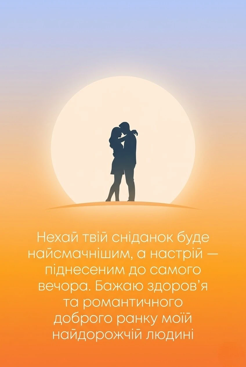 Романтичні побажання доброго ранку: найкращі картинки та ніжні слова для коханої людини