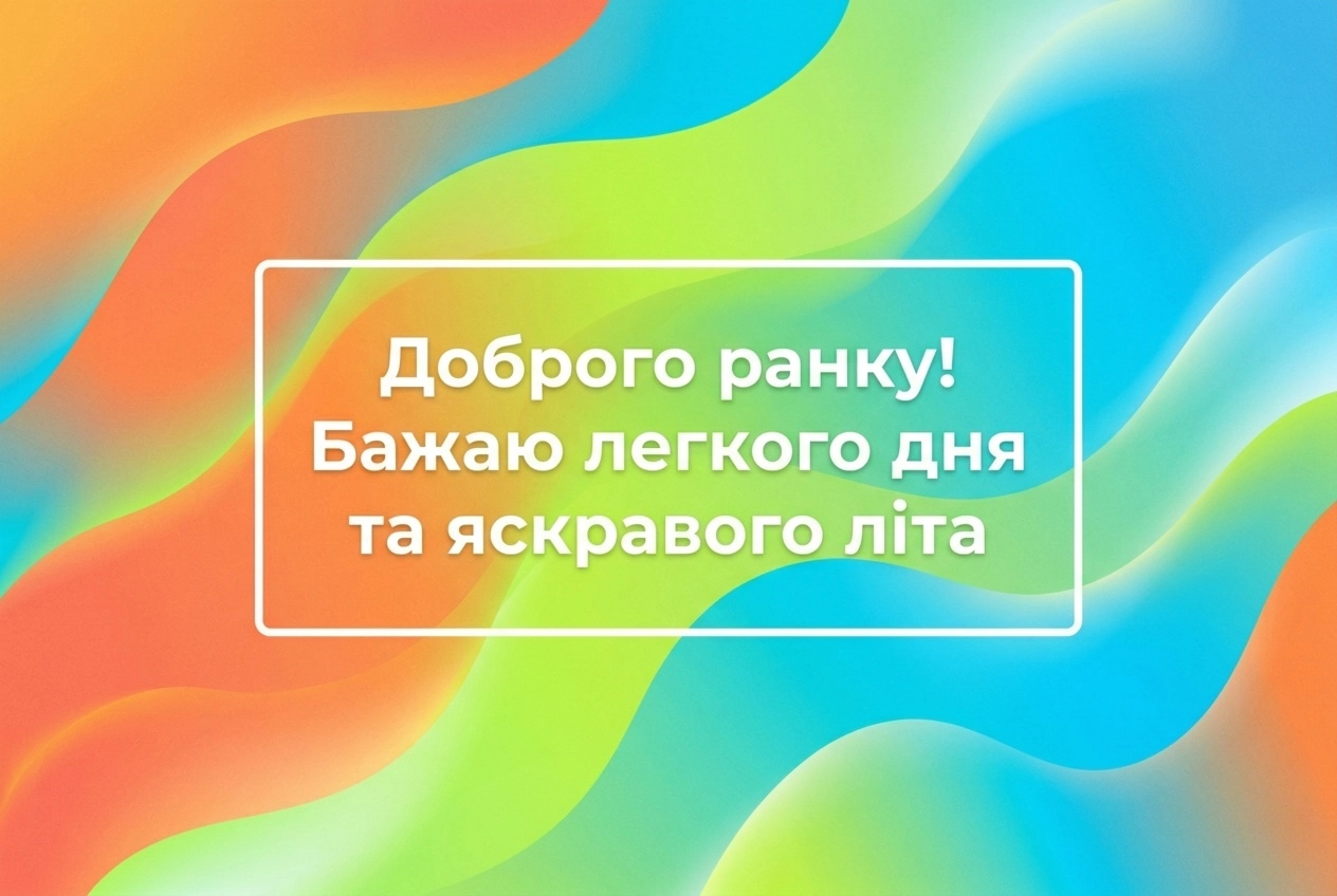Доброго ранку з першим днем літа: найкращі картинки та щирі побажання для гарного настрою