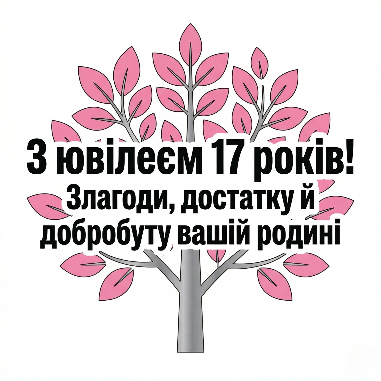 Що побажати на 17-ту річницю одруження: підбірка теплих привітань