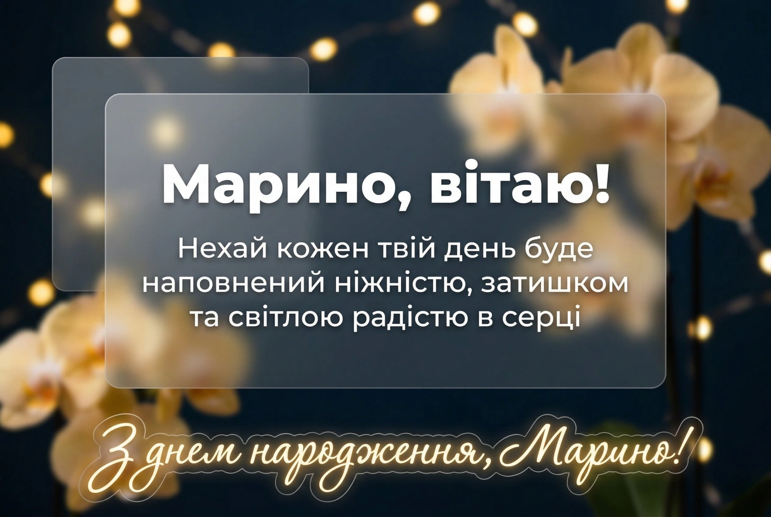 Марина, з днем народження: підбірка красивих слів та віршованих рядків