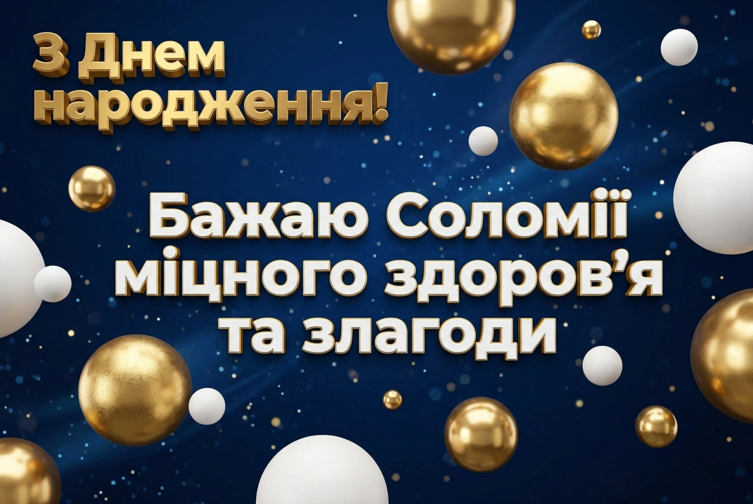 Оригінальні привітання для Соломії: картинки з днем народження та вірші на будь-який смак