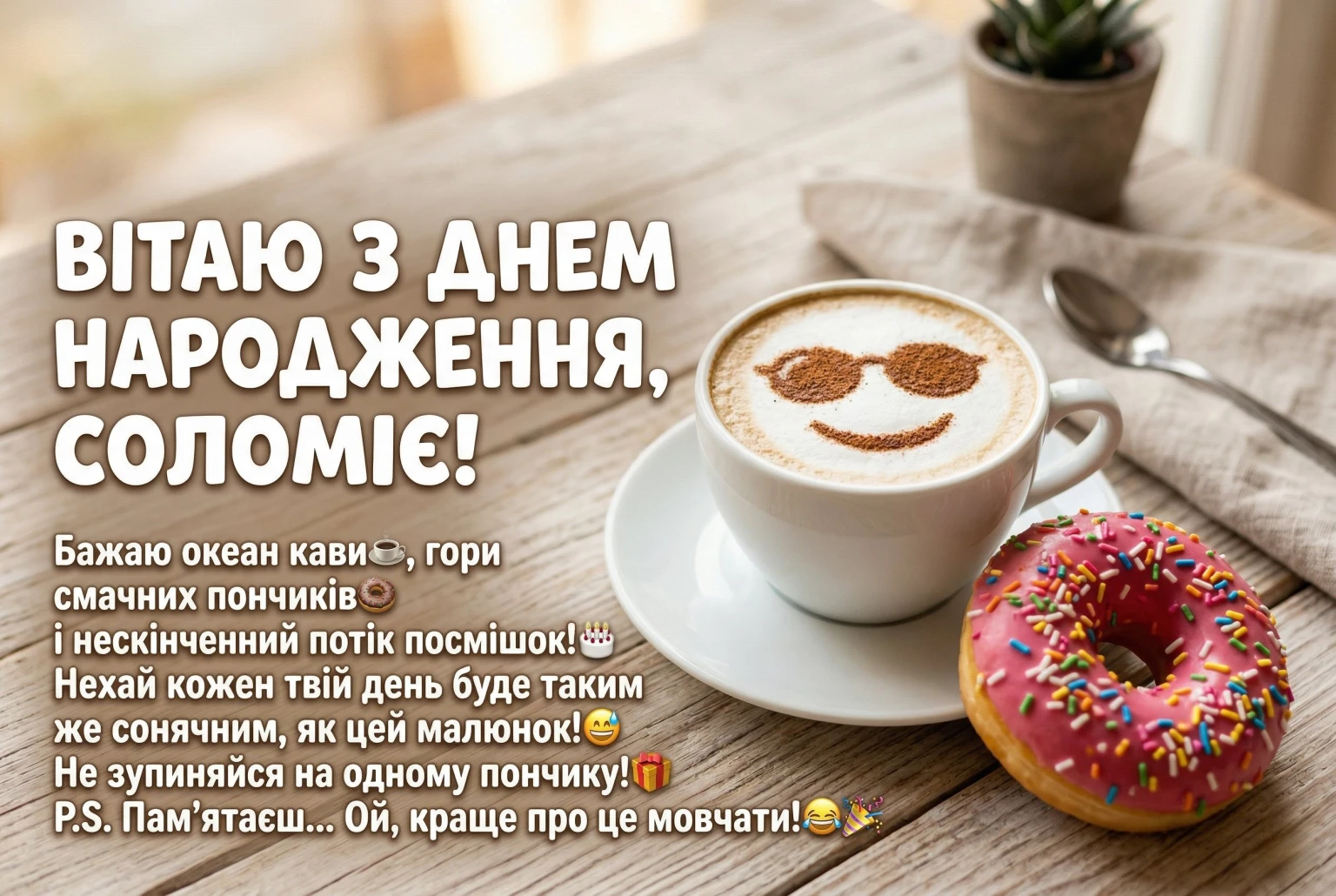 Оригінальні привітання для Соломії: картинки з днем народження та вірші на будь-який смак