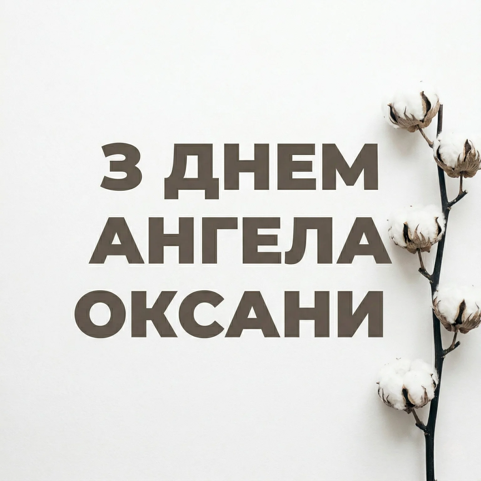 Зворушливі привітання з днем ангела для Оксани: даруйте світло та радість