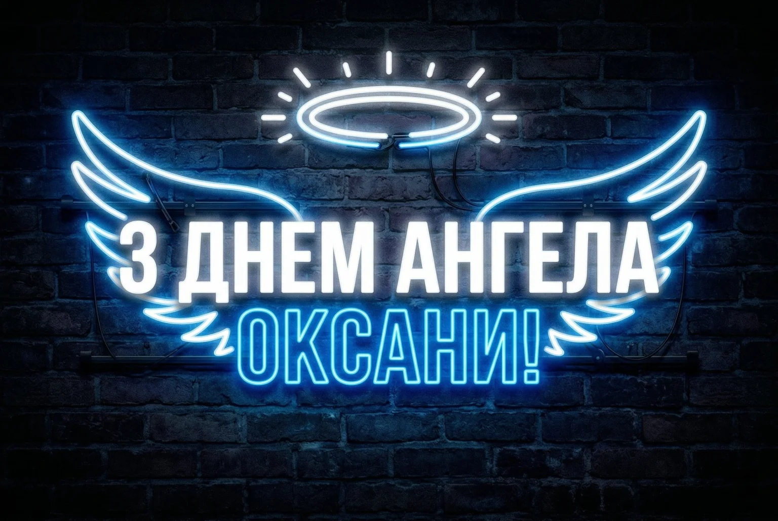 Зворушливі привітання з днем ангела для Оксани: даруйте світло та радість