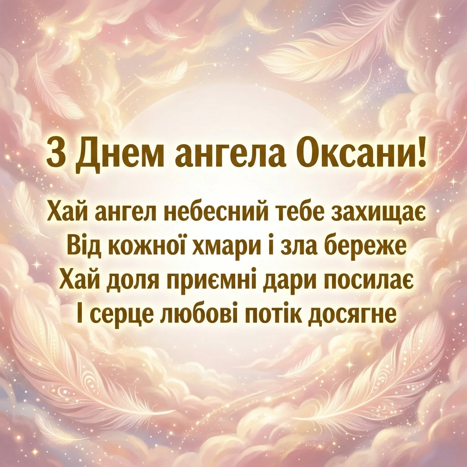 Зворушливі привітання з днем ангела для Оксани: даруйте світло та радість