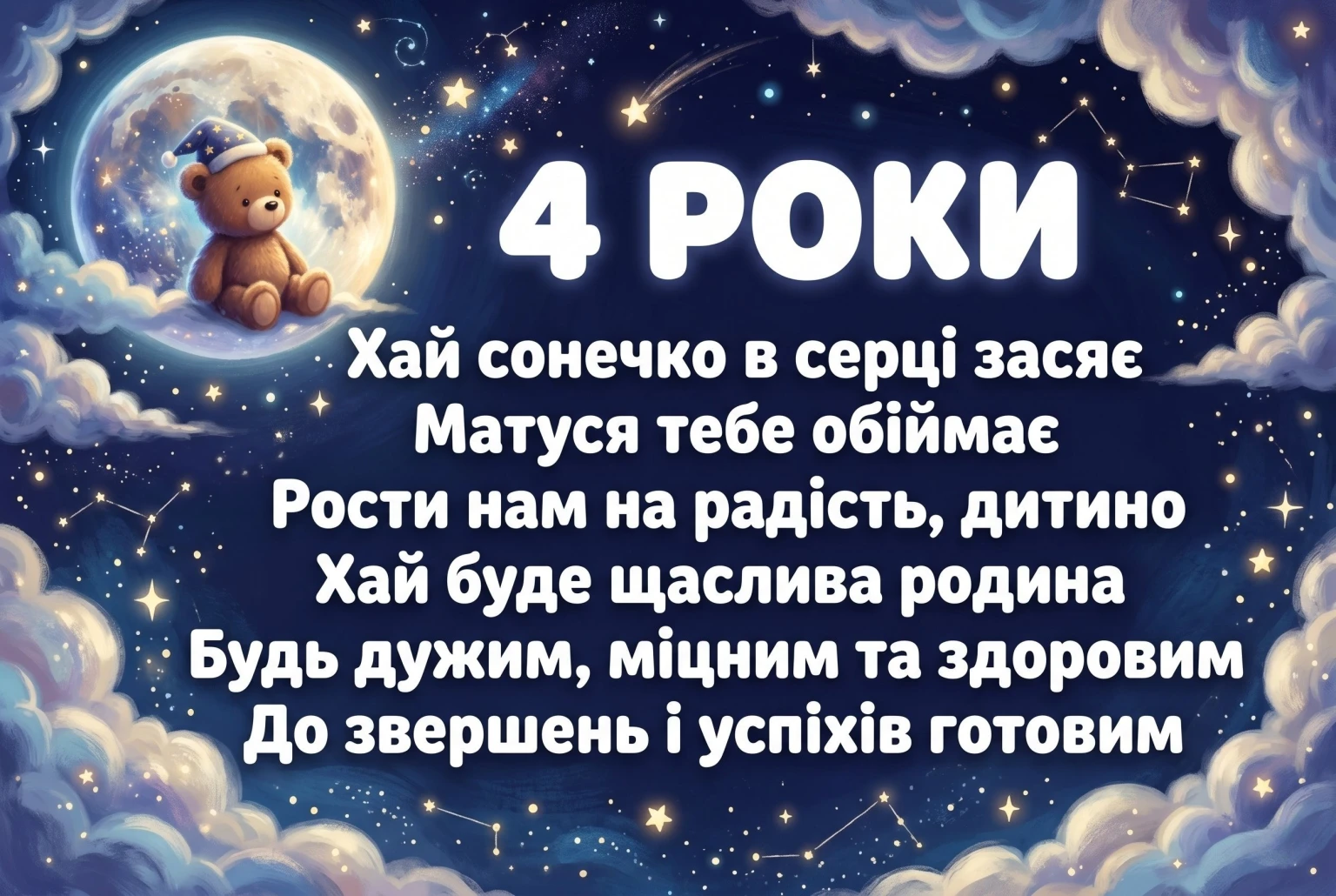 4 роки хлопчику: оригінальні поздоровлення для маленького героя