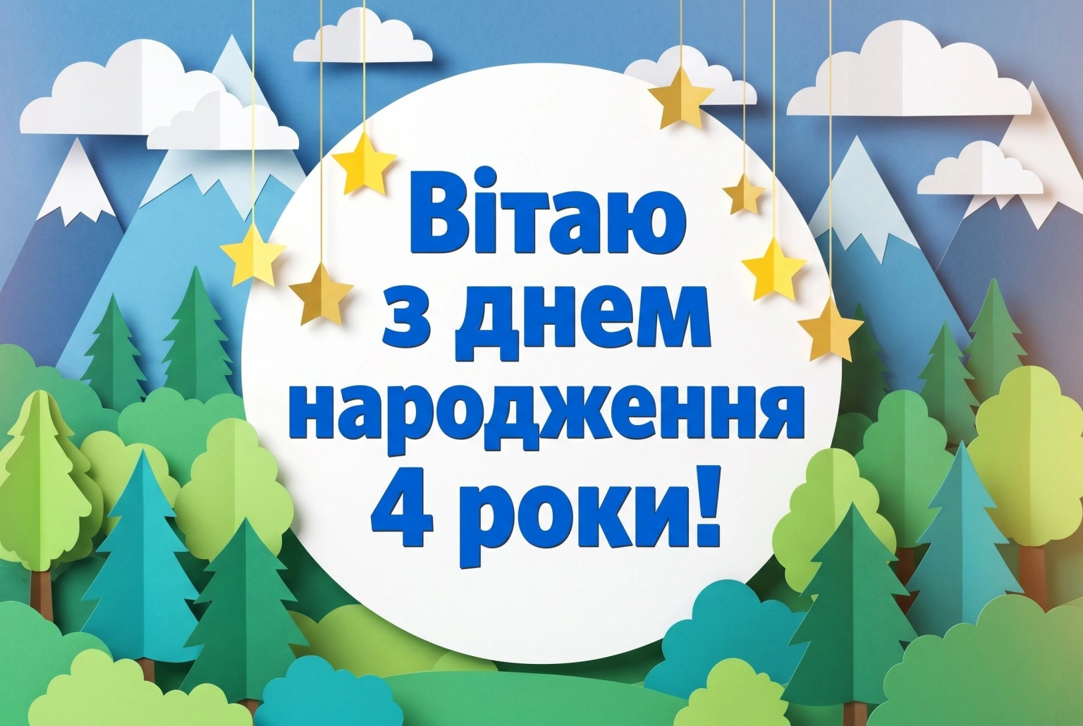 4 роки хлопчику: оригінальні поздоровлення для маленького героя