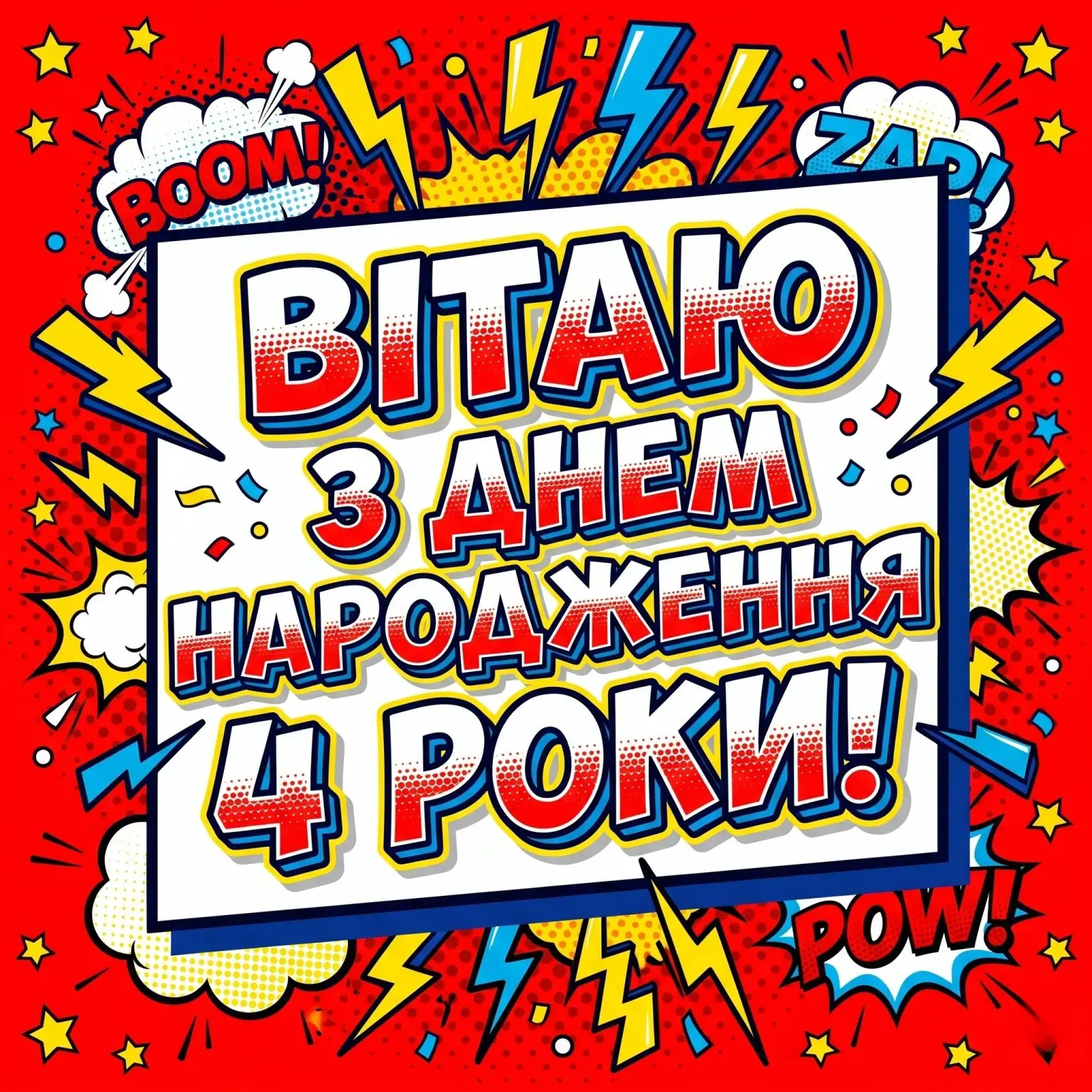 4 роки хлопчику: оригінальні поздоровлення для маленького героя