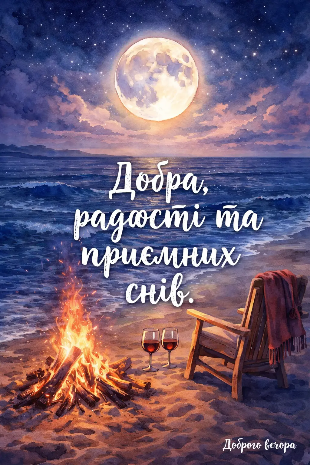 Листівки доброго вечора і спокійної ночі: душевні картинки для затишного відпочинку