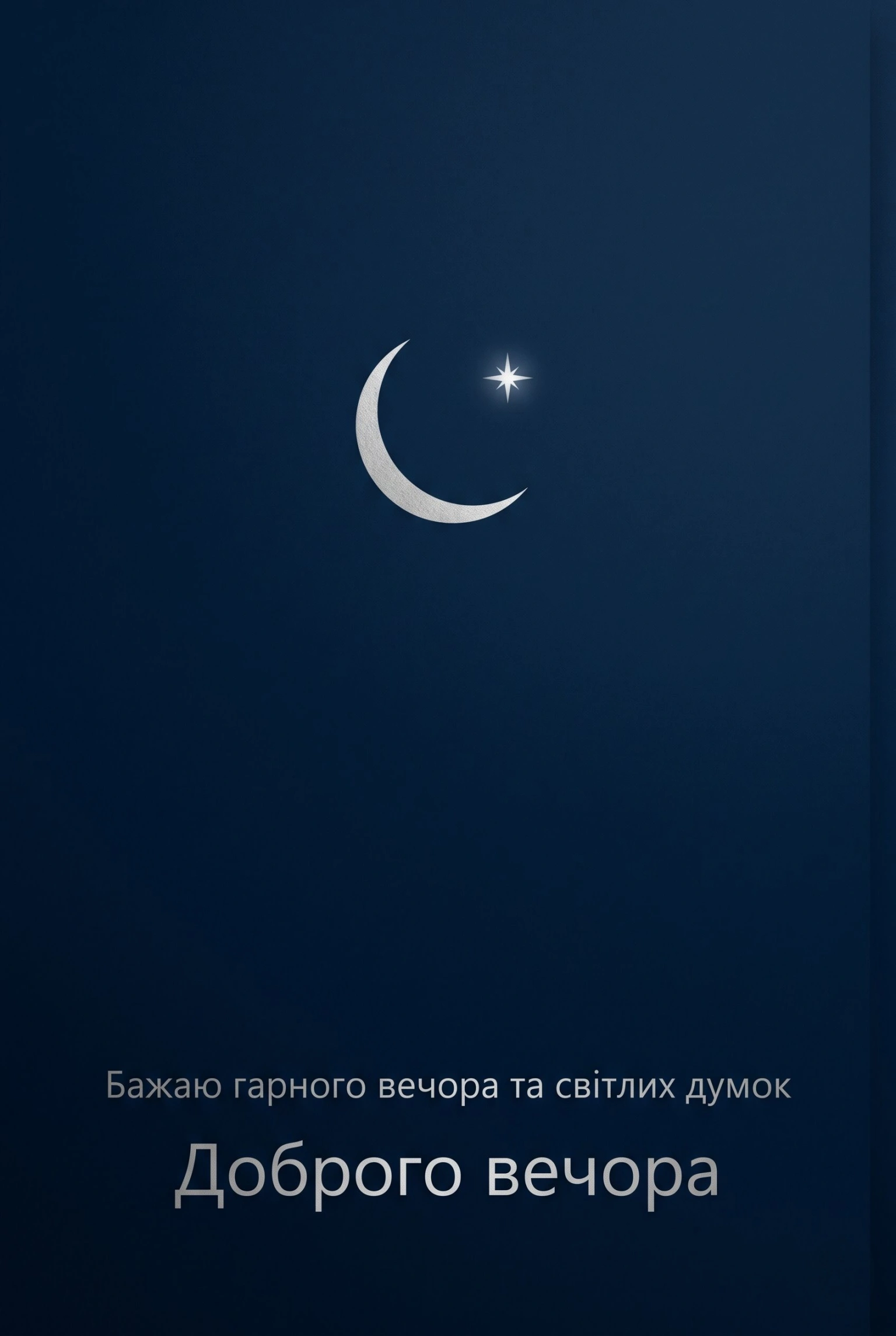 Листівки доброго вечора і спокійної ночі: душевні картинки для затишного відпочинку