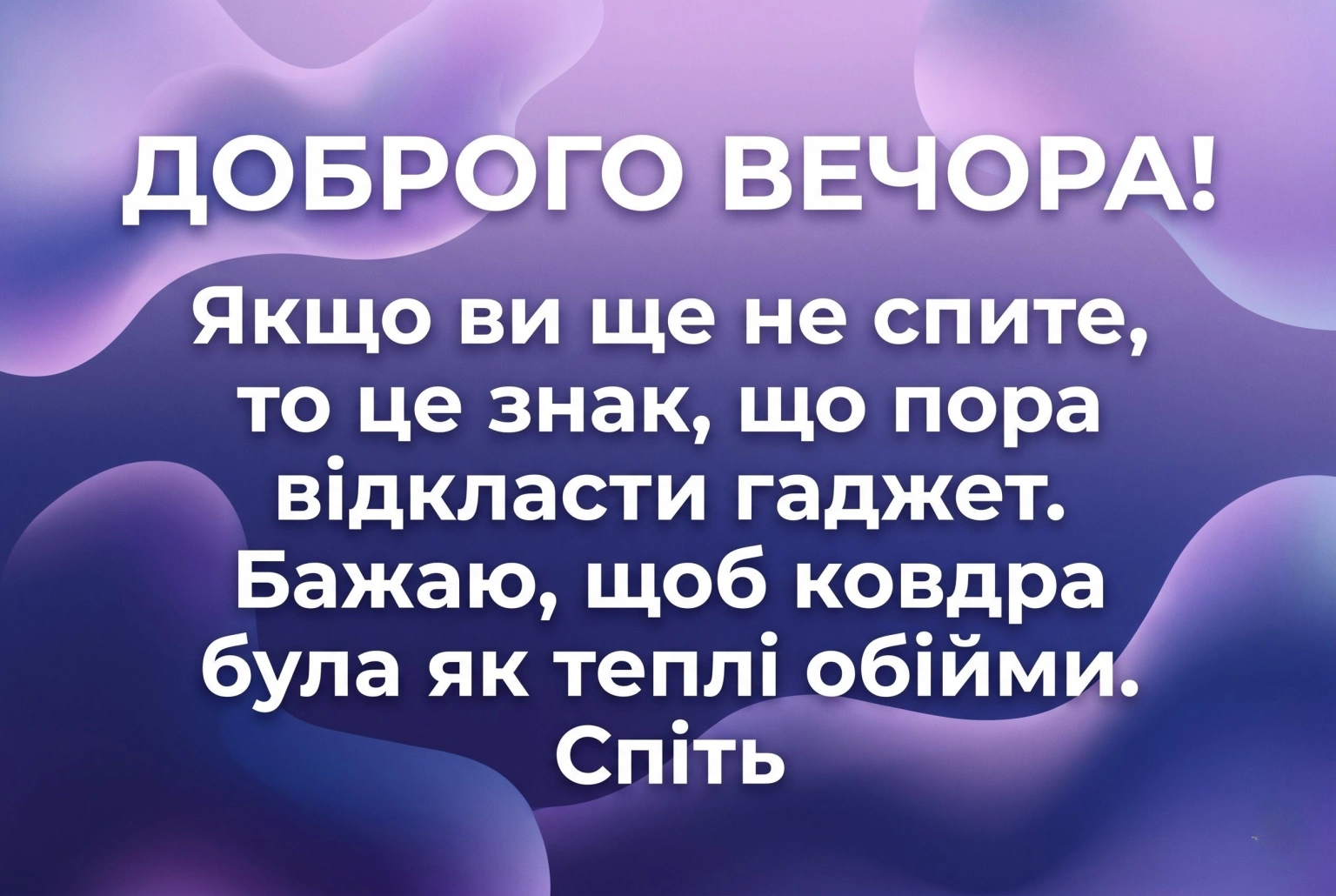 Листівки доброго вечора і спокійної ночі: душевні картинки для затишного відпочинку