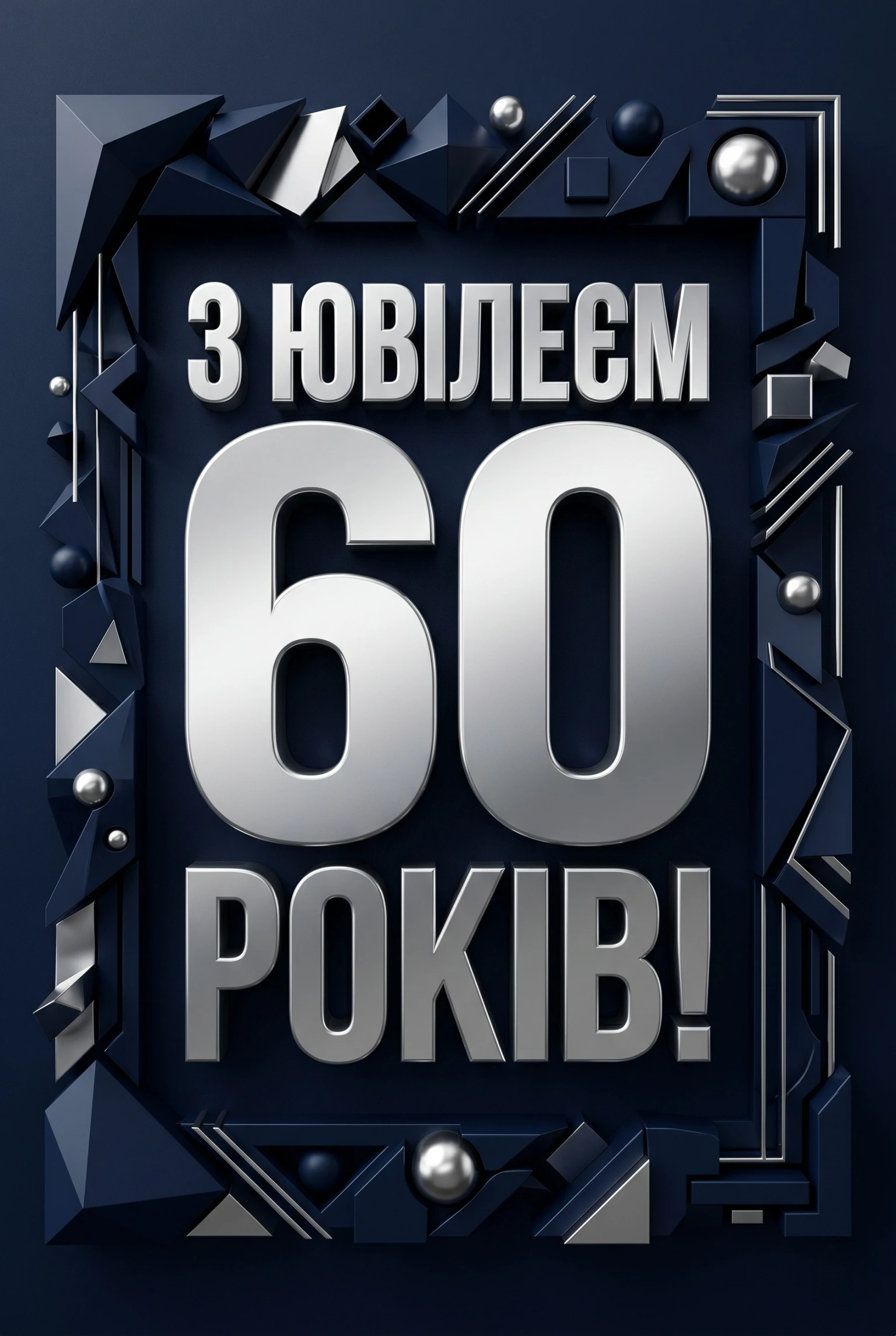 Картинка чоловіку з ювілеєм 60 років: підбірка листівок та щирих побажань