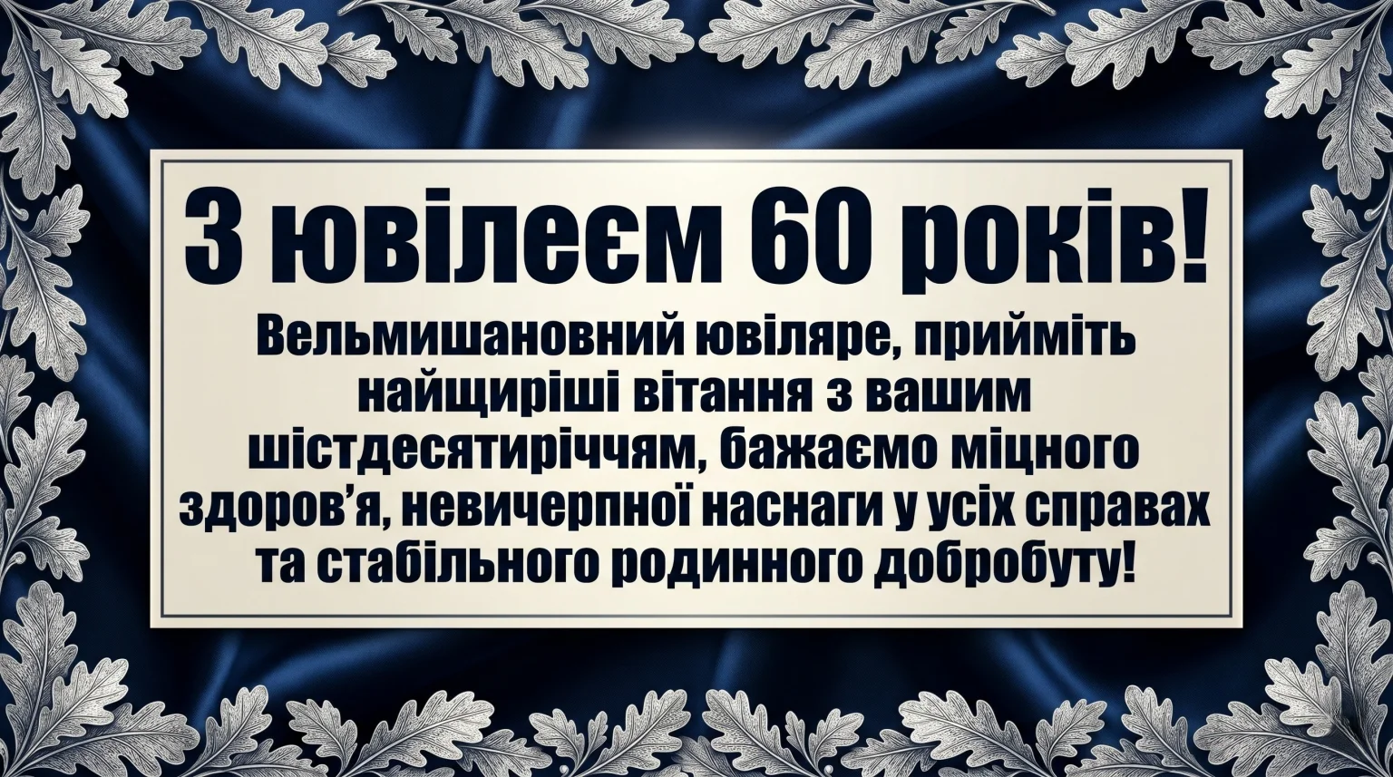 Картинка чоловіку з ювілеєм 60 років: підбірка листівок та щирих побажань