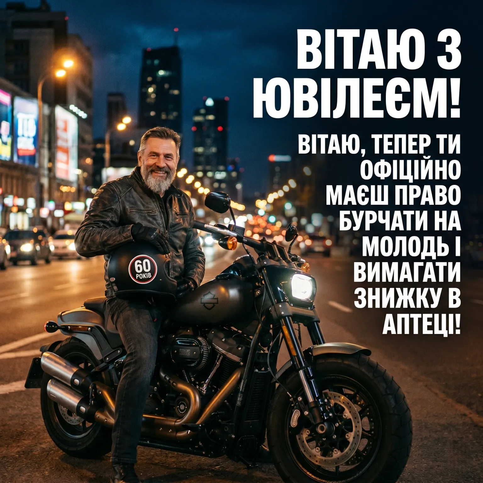 Картинка чоловіку з ювілеєм 60 років: підбірка листівок та щирих побажань