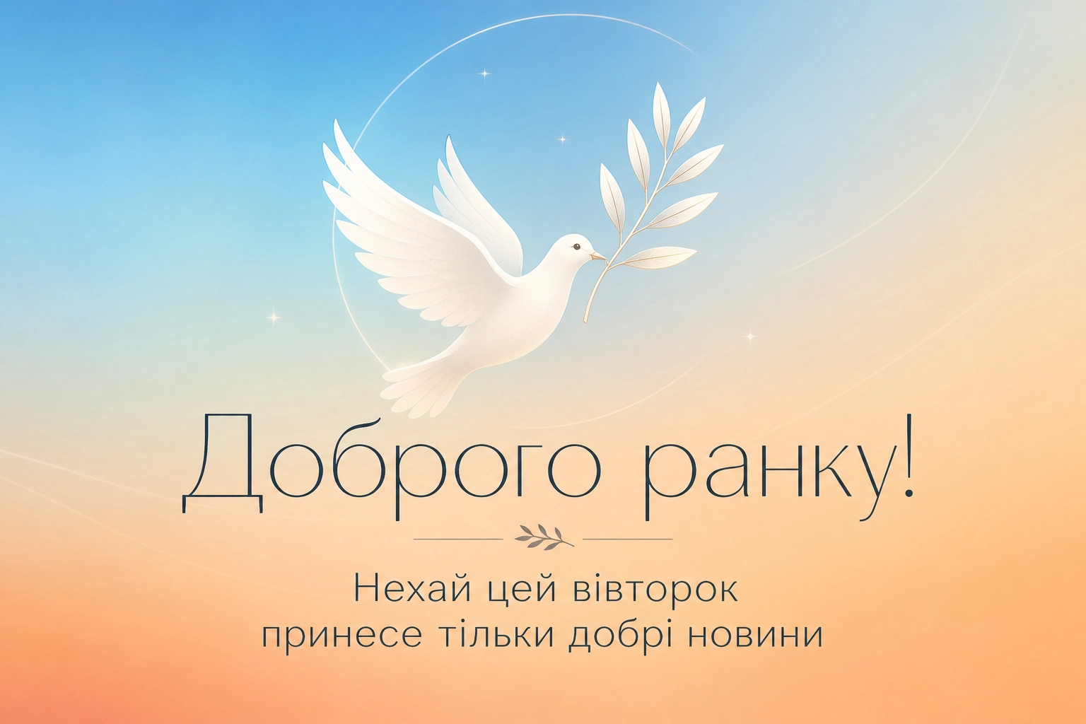 Картинки доброго ранку та гарного вівторка: душевні листівки для натхнення та гарного настрою