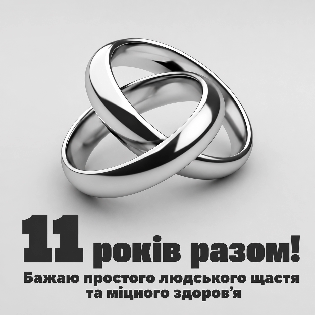 Що побажати на сталеве весілля: 11 років гармонії та вірності