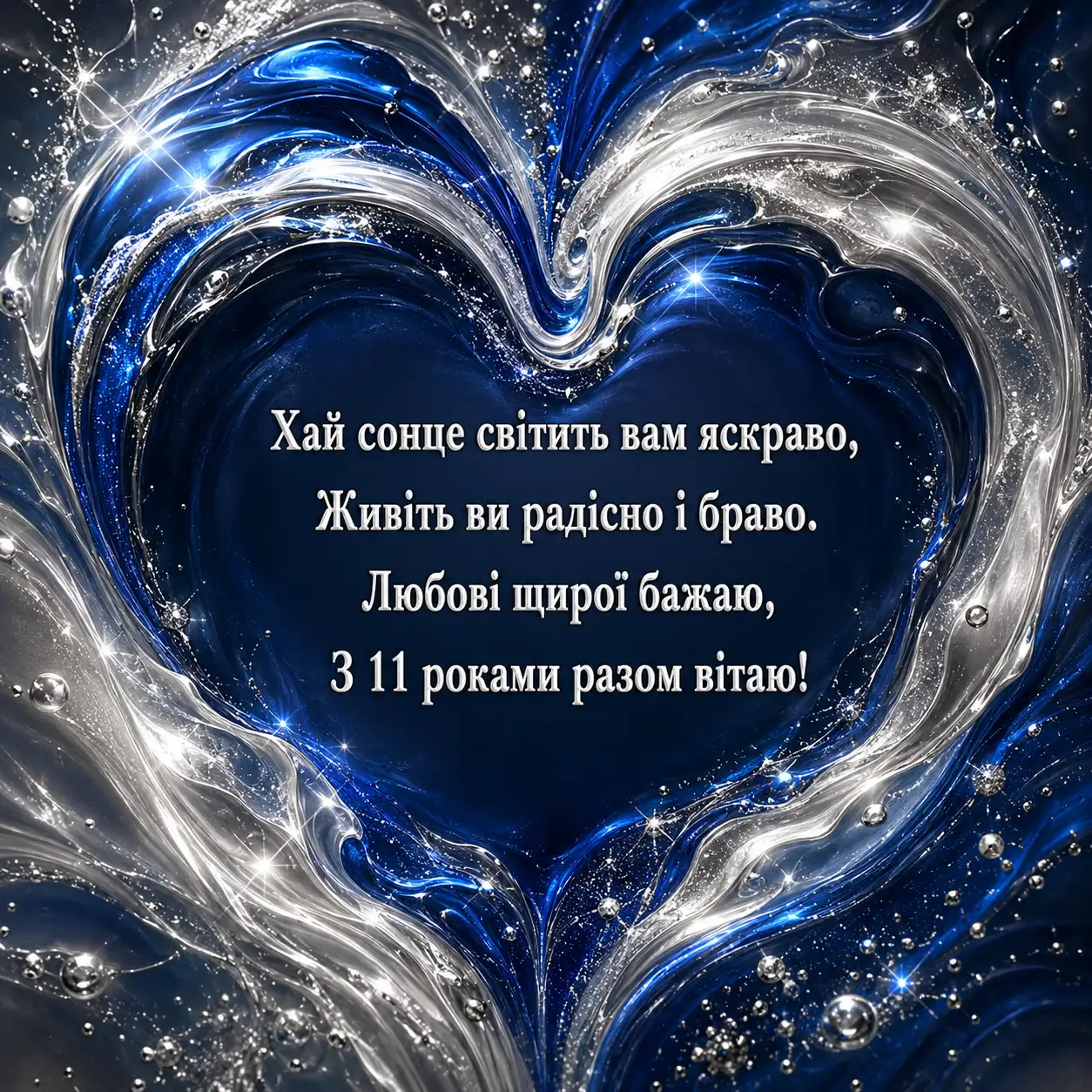 Що побажати на сталеве весілля: 11 років гармонії та вірності