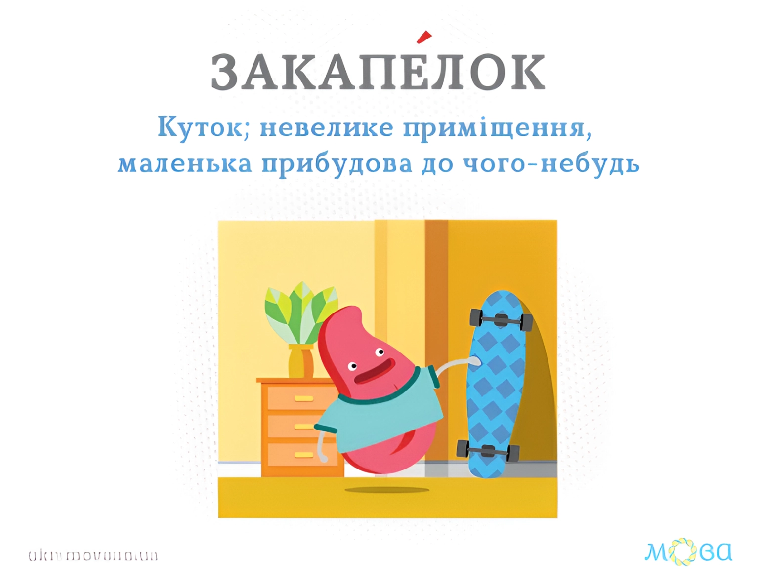 Забуте слово «закапелок»: як архаїзм стає частиною сучасного міського простору