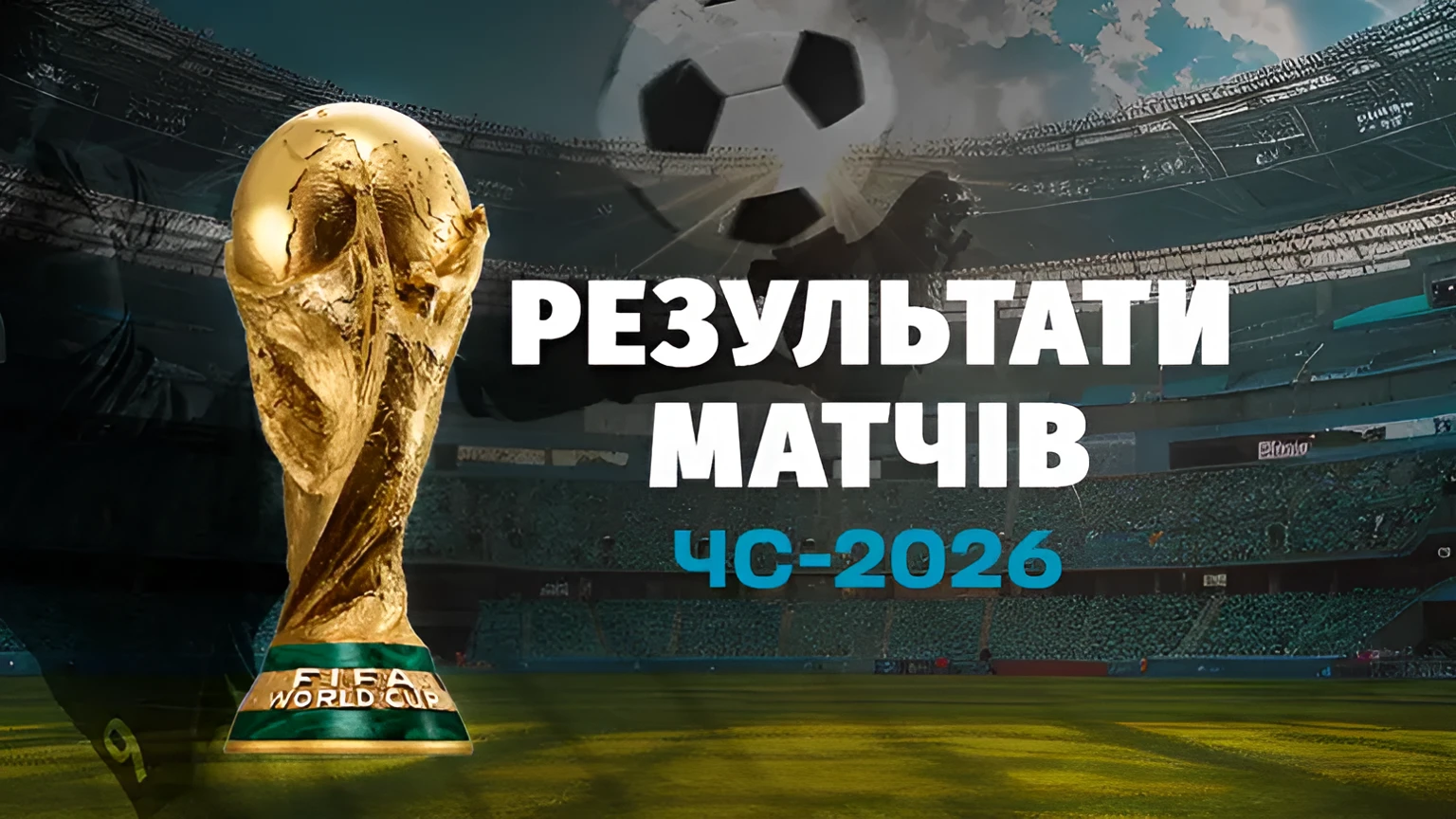 Історичний старт Мундіалю-2026: головне про розширений формат та трансляції в Україні