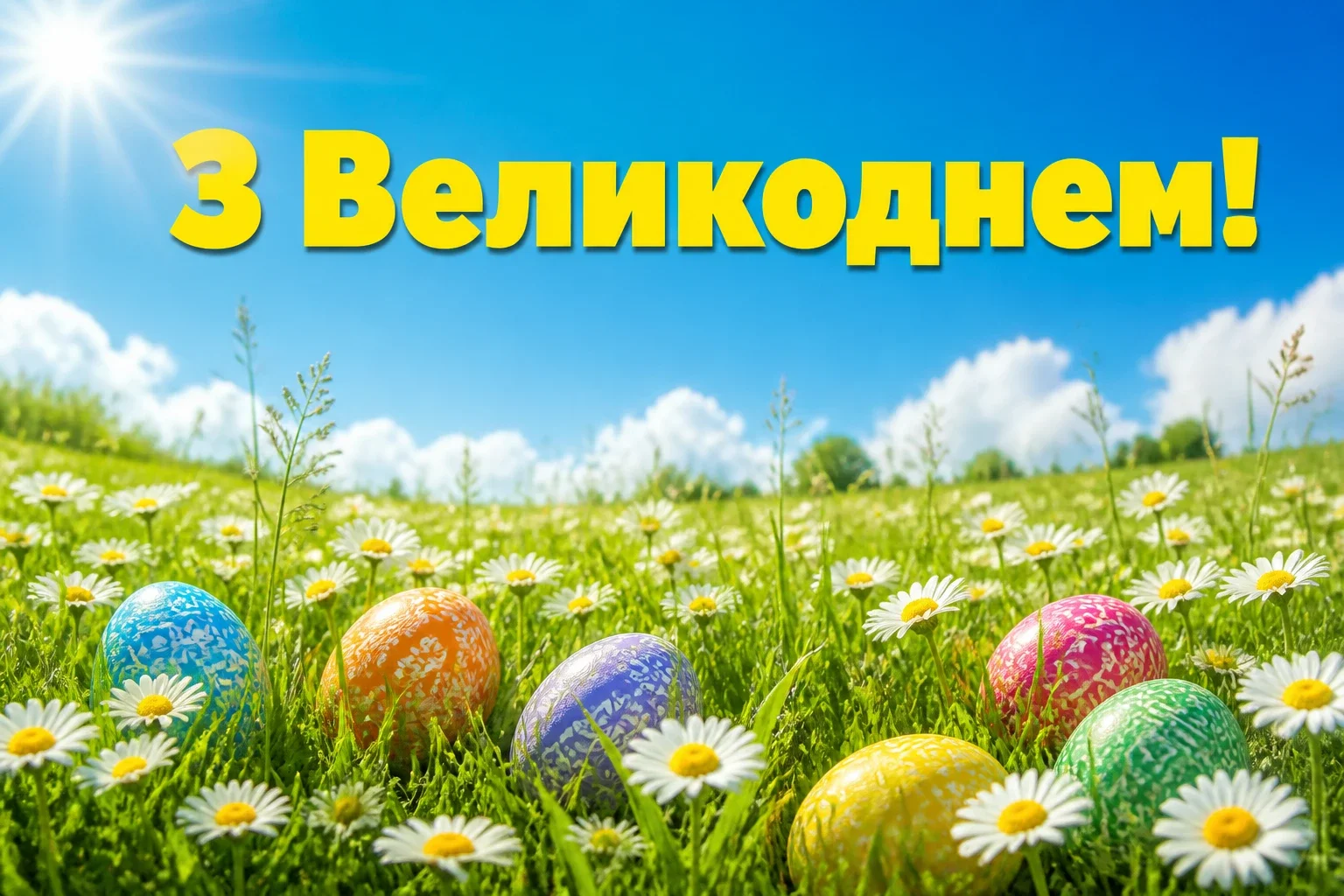 привітання з великоднем