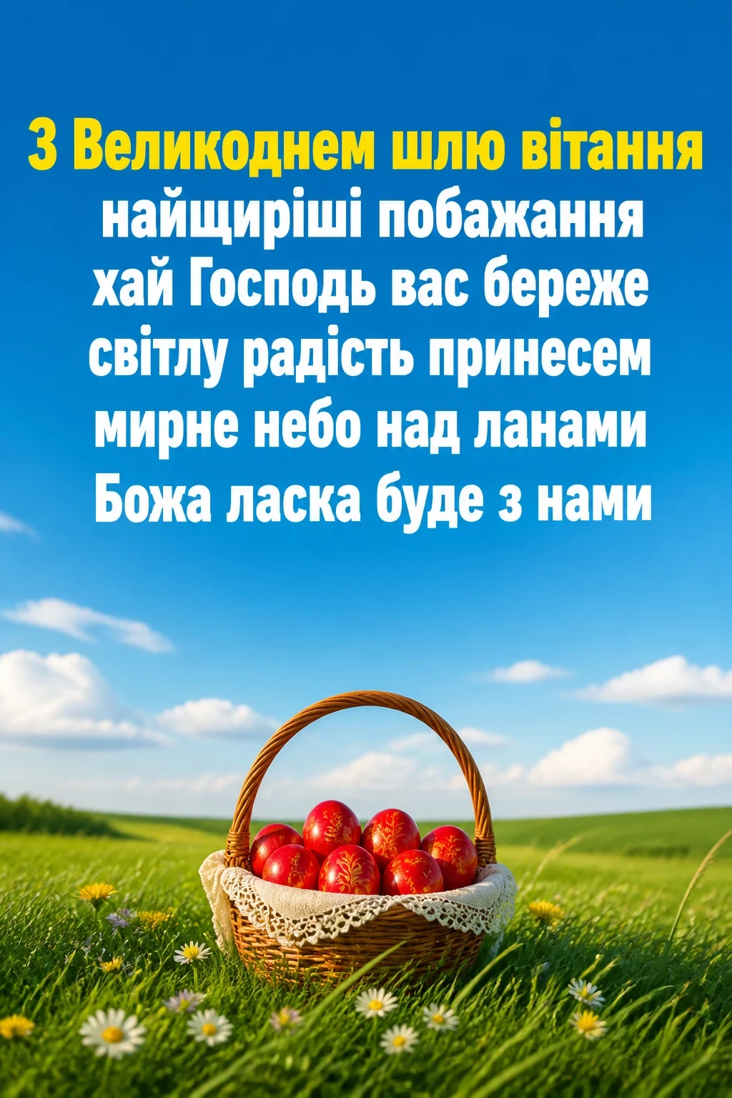 привітання з великоднем