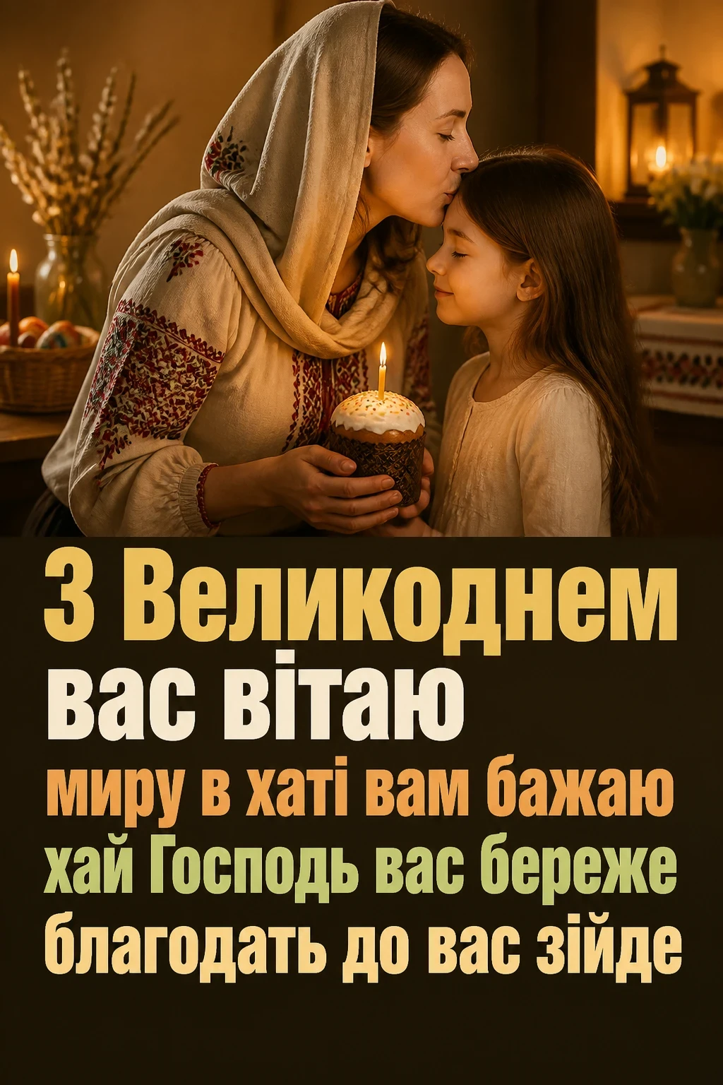 привітання з великоднем