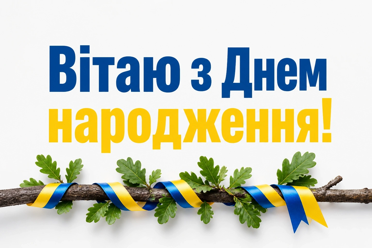 чоловіку патріотичне привітання з днем народження чоловіку патріотичне привітання з днем народження