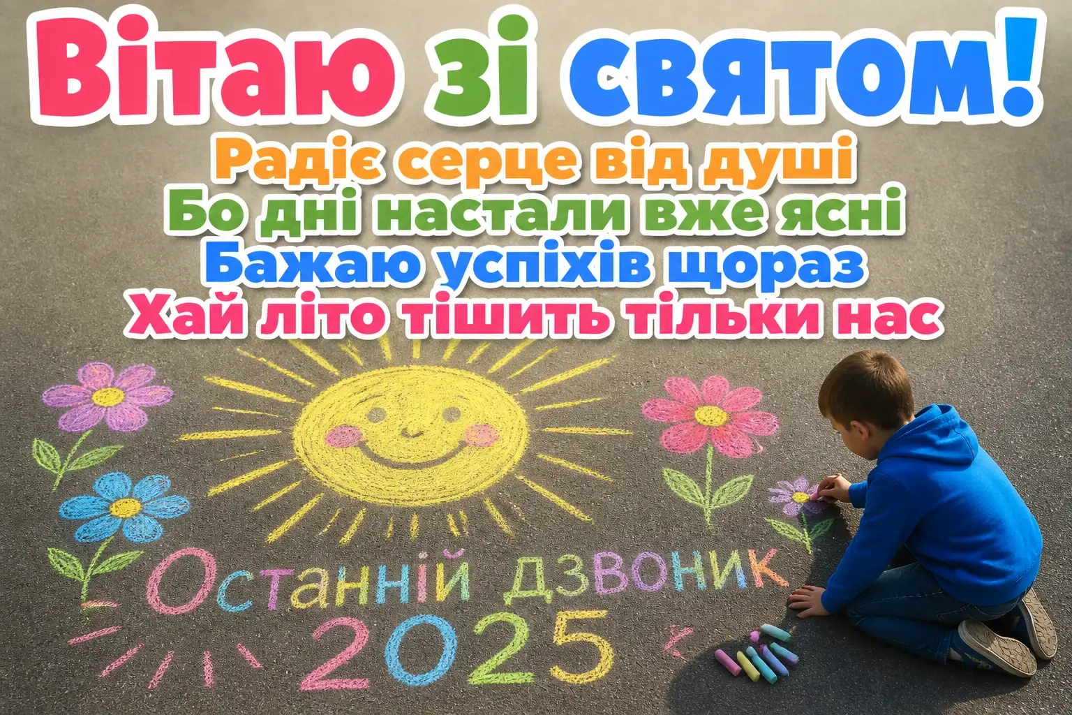 привітання з останнім дзвоником 2025 привітання з останнім дзвоником 2025