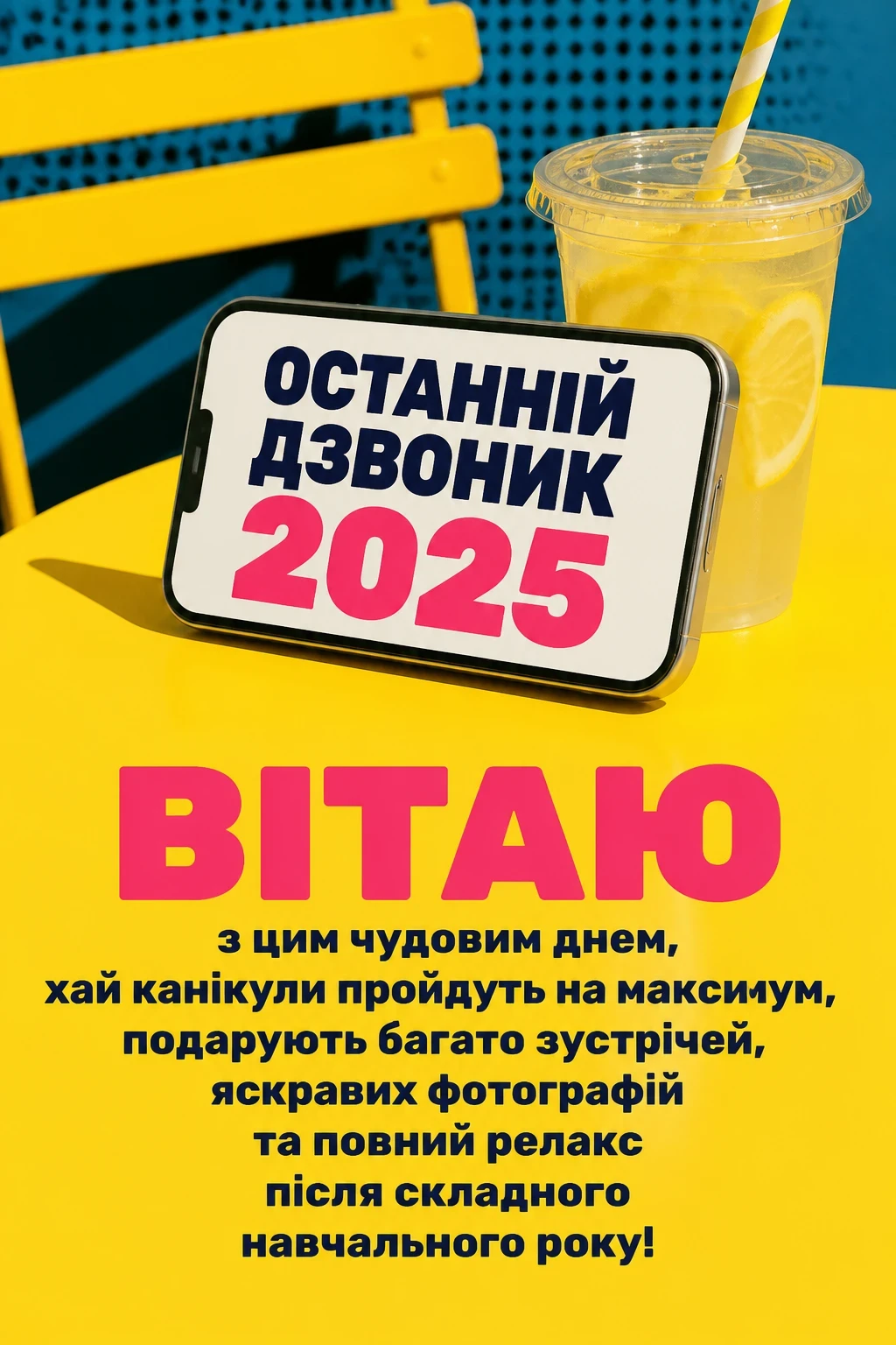 привітання з останнім дзвоником 2025 привітання з останнім дзвоником 2025