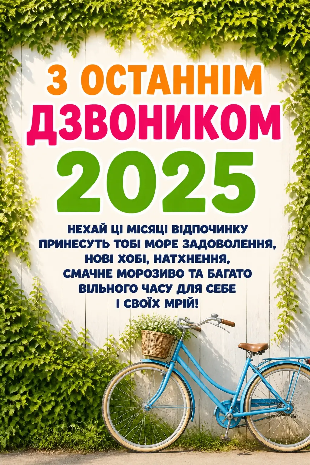 привітання з останнім дзвоником 2025 привітання з останнім дзвоником 2025