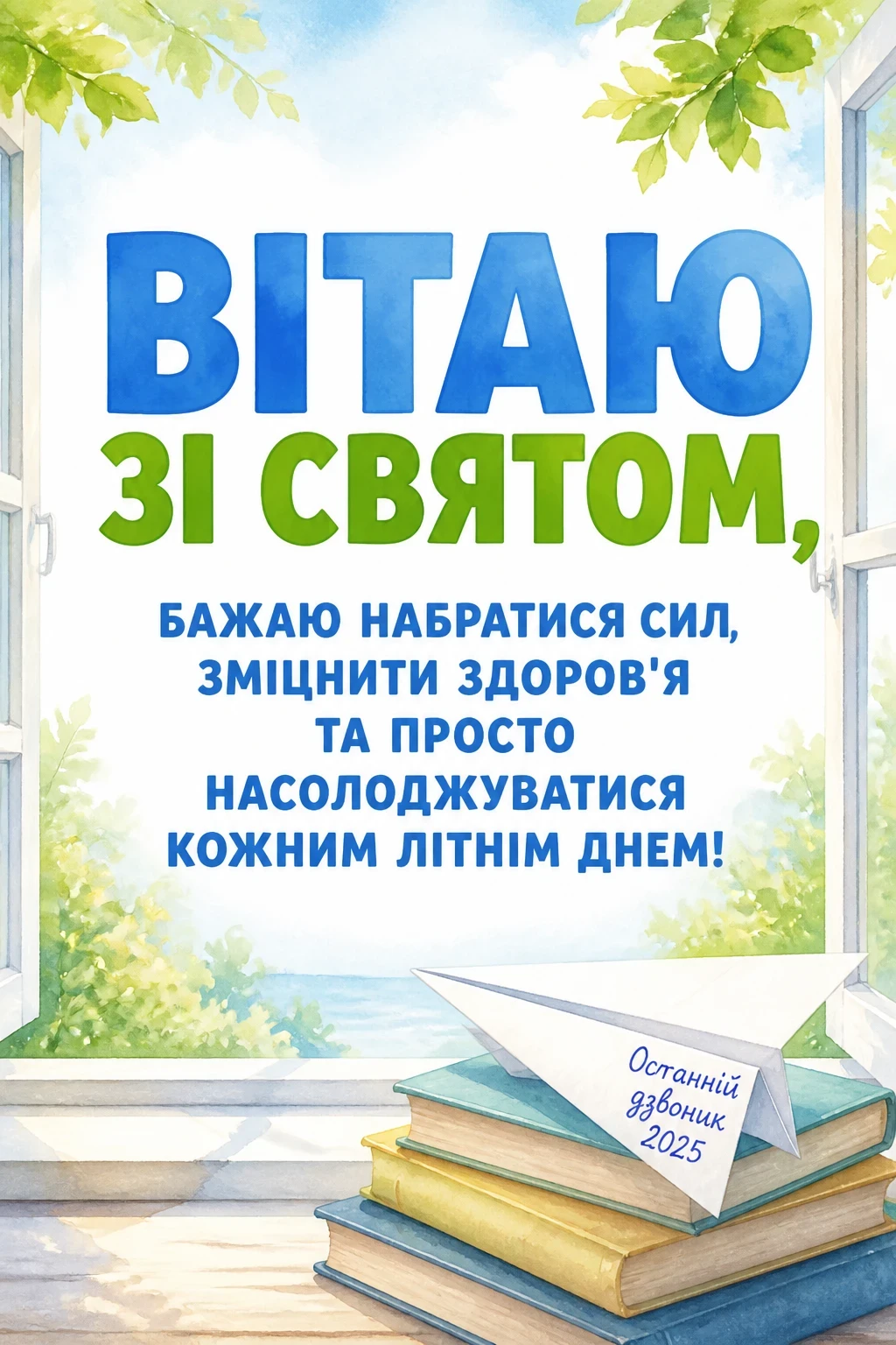 привітання з останнім дзвоником 2025 привітання з останнім дзвоником 2025